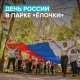 Парк «Ёлочки» приглашает отпраздновать День России!  