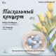 16 апреля в МКЦ «Победа», Пасхальный концерт.