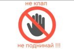 Не клал - не поднимай!!!