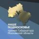 Губернаторская премия «Наше Подмосковье»