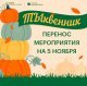 Перенос мероприятия "Тыквенник" в парке «Ёлочки»