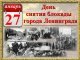 Поздравление в день снятия блокады Ленинграда!