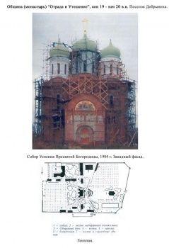 Община (монастырь) «Отрада и Утешение». Поселок Добрыниха.