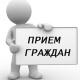 прием заместителя главы администрации городского округа Домодедово