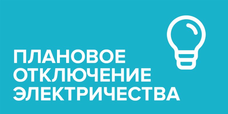 Плановые отключения электроэнергии на неделю со 2 по 8 июня