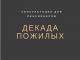 7 октября 2019 года адвокаты НО МОКА совместно с представителем Уполномоченного по правам человека в Московской области Ириной Машуковой проводят   бесплатный прием для пенсионеров