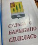 Неделя микрорайна Барыбино "ЗАПОВЕДНЫЕ ТРОПЫ РОДНОГО БАРЫБИНО"