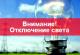 Плановые работы по ремонту энергооборудования на 21.08.2020г