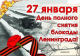 Поздравление жителя блокадного Ленинграда