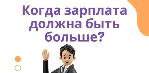 Когда работник вправе требовать доплату от работодателя?