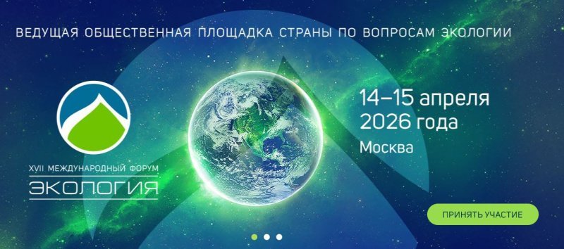 XVII Международный форум «Экология»