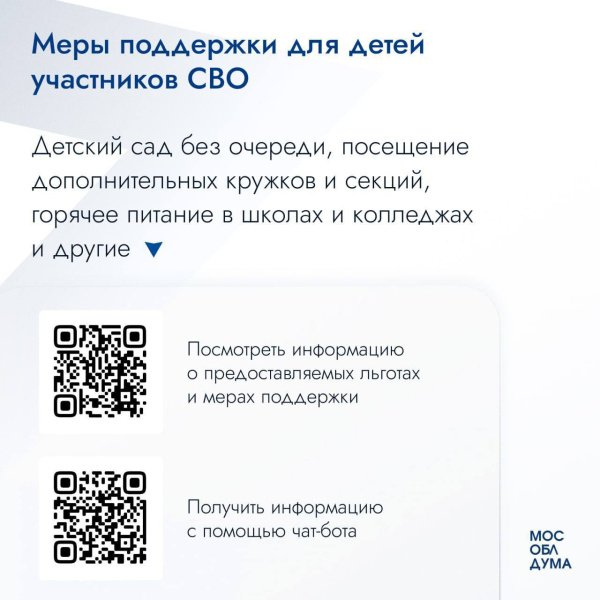 Меры поддержки для детей участников СВО 