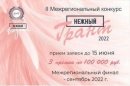 18 мая стартовал первый этап II Межрегионального конкурса «Нежный Грант 2022»