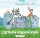 Субботник в мкр. Белые Столбы.