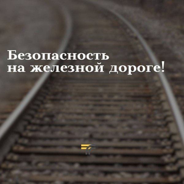 Домодедовцы, напоминаем важные правила безопасности на железной дороге! 