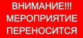 Сообщение о переносе  ежегодного отчета перед населением в микрорайоне Западный городского округа Домодедово.