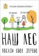 Прошла акция "Наш лес. Посади свое дерево"