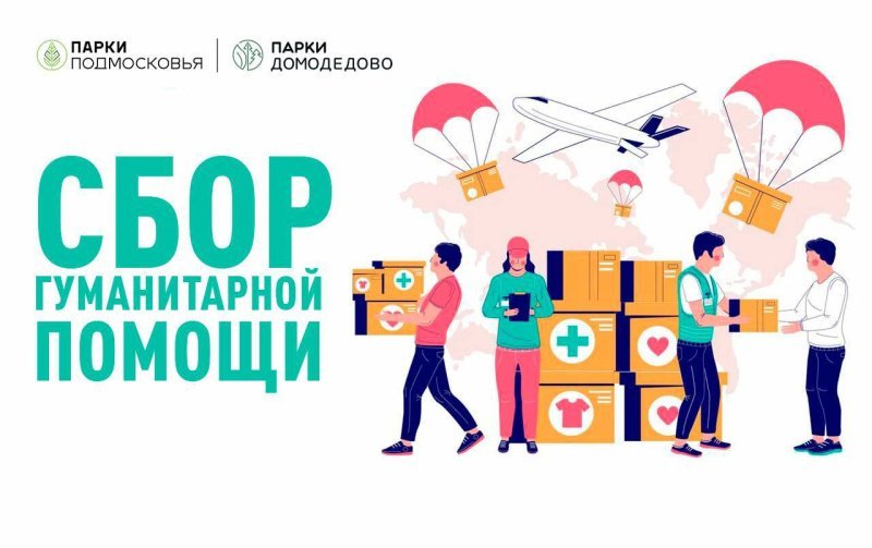 Объявлен сбор гуманитарной помощи 