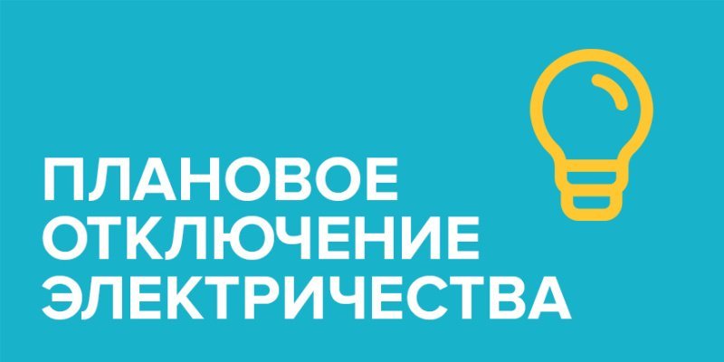 Плановое отключение электричества 25 сентября