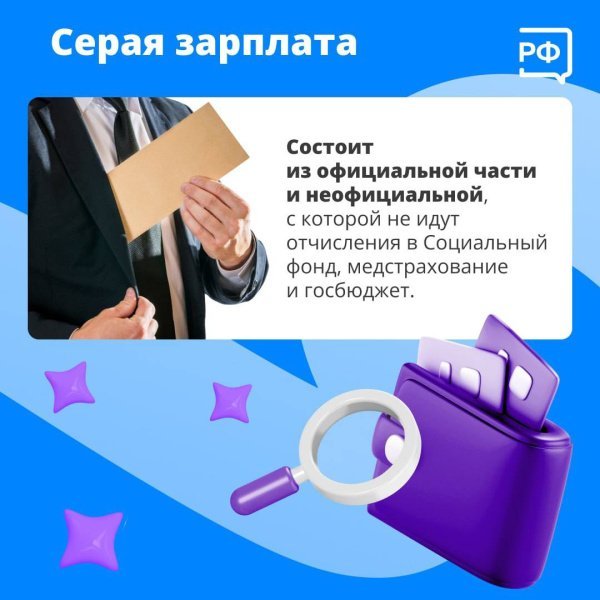 Подробнее о "серой зарплате" 