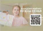 Каждому ребёнку нужна семья!