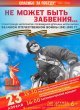 «Не может быть забвения!» 