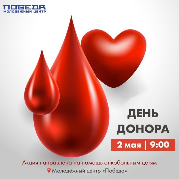 2 мая в Домодедово состоится День донора в помощь детям с онкологическими заболеваниями