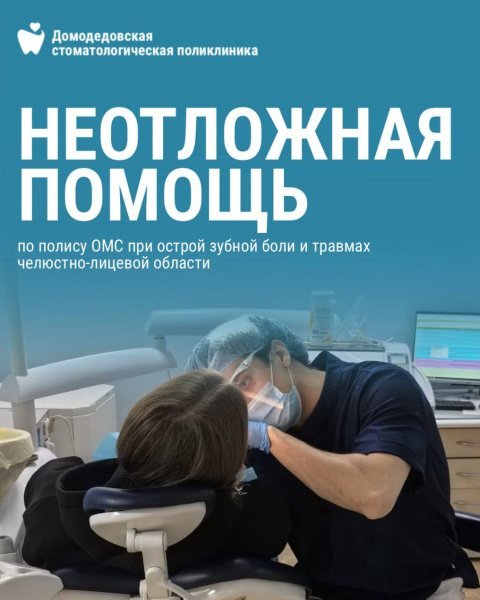 Вы можете получить неотложную стоматологическую помощь по полису ОМС в Домодедовских подразделениях Вы можете получить неотложную стоматологическую помощь по полису ОМС в Домодедовских подразделениях