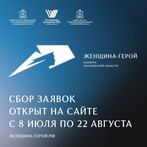 Стартовал приём заявок на конкурс «Женщина – Герой 2025»