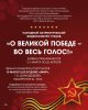 О ВЕЛИКОЙ ПОБЕДЕ - ВО ВЕСЬ ГОЛОС! 