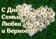 День семьи, любви и верности!