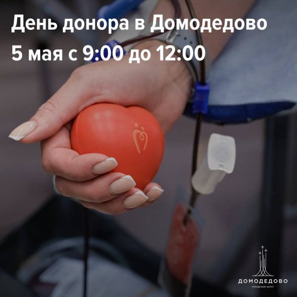 5 мая в Домодедово пройдёт День донора в помощь детям с онкологическими заболеваниями