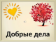 План добрых дел