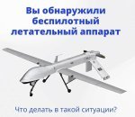 Антитеррористическая комиссия городского округа Домодедово информирует как можно обезопасить себя, а также свое имущество при обнаружении беспилотного летательного аппарата (БПЛА)