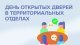 День открытых дверей пройдет 30.03.2024