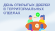 Уважаемые жители Лобановского и Краснопутьского административных округов  28 октября с 11.00 до 14. 00 состоится День открытых дверей!