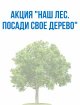 Приглашаем на акцию "Посади свое дерево"