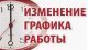 Изменен график работы клиентского офиса «МосОблЕИРЦ», расположенного  по адресу: г. Домодедово, ул. Каширское ш., д.7