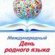 "Родной язык - по своему велик!"