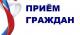 Возобновляется очный приём жителей в Администрации городского округа Домодедово