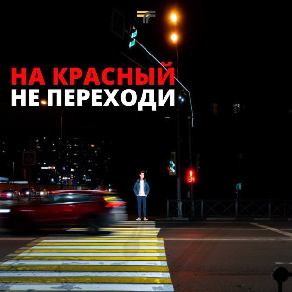 Знали ли вы, что переходить на «красный» нельзя, даже если на дороге нет машин?