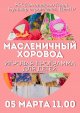 "Масленичный хоровод"