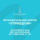 Муниципальный форум «Управдом»