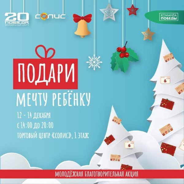 Акция «Подари мечту ребёнку» в Домодедово