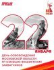 22 января отмечается День освобождения Московской области от немецко-фашистских захватчиков.