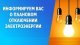 Плановое отключение электроэнергии!