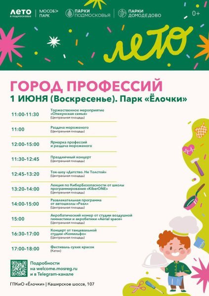 Город профессий в парке «Ёлочки» 