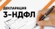 Приём деклараций 3-НДФЛ за 2024 год