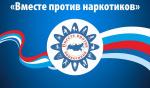 В июне 2021 городской округ Домодедово присоединяется к Всероссийскому антинаркотическому месячнику. 