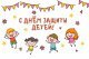 День защиты детей